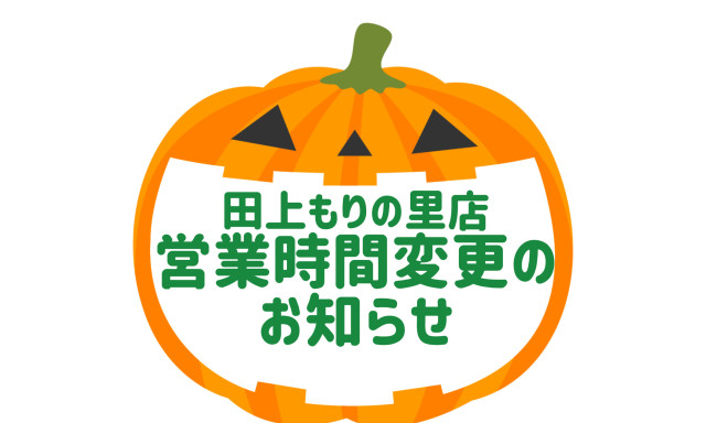 【田上もりの里店】営業時間変更のお知らせ