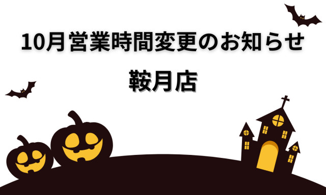 【鞍月店】10月営業時間変更のお知らせ
