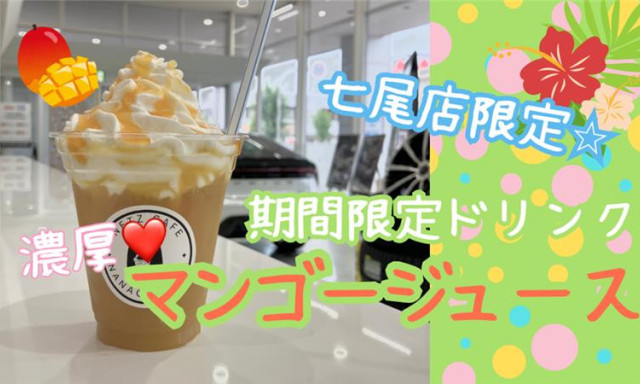 【七尾店】期間限定ドリンク「マンゴージュース」