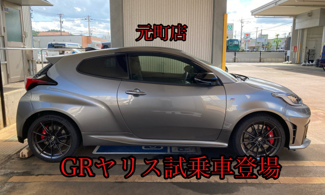 【元町店】GRヤリスの試乗車