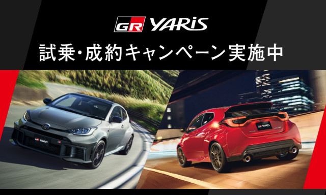 GRヤリス試乗・成約キャンペーン
