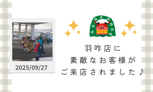 【羽咋店】羽咋店に獅子舞がやってきました✨