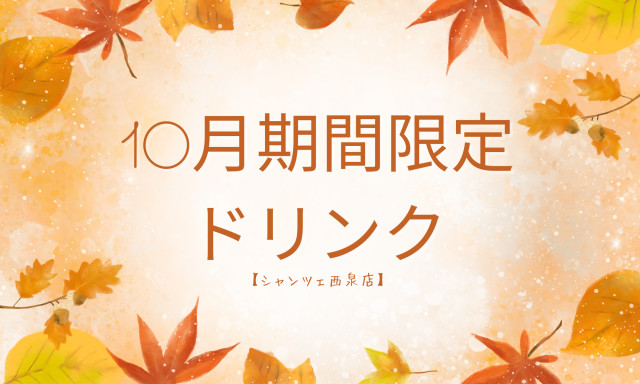 【U-Carシャンツェ西泉】10月期間限定ドリンク☆