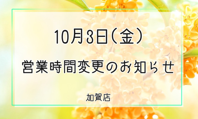 【加賀店】営業時間変更のお知らせ