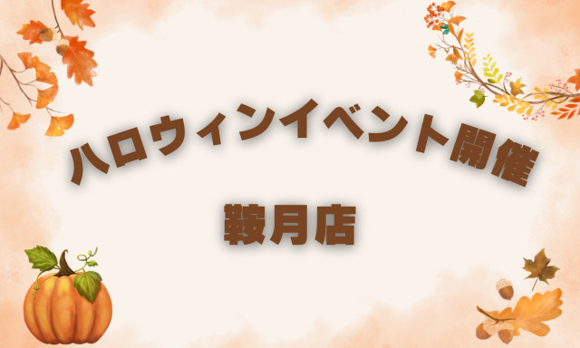 【鞍月店】ハロウィンイベントを開催します！