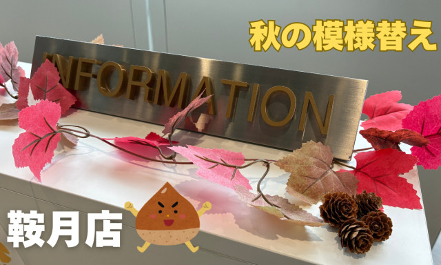 【鞍月店】秋の模様替え