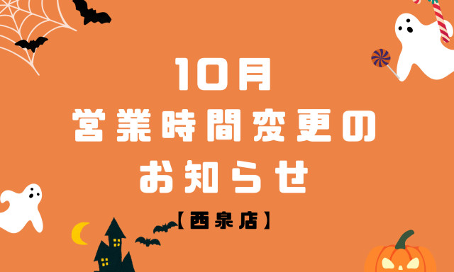 【西泉店】10月2日(木)の営業時間変更のお知らせ