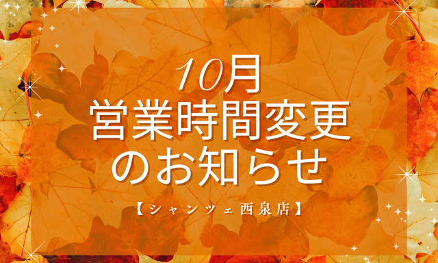 【U-Carシャンツェ西泉】10月2日（木）営業時間変更のお知らせ