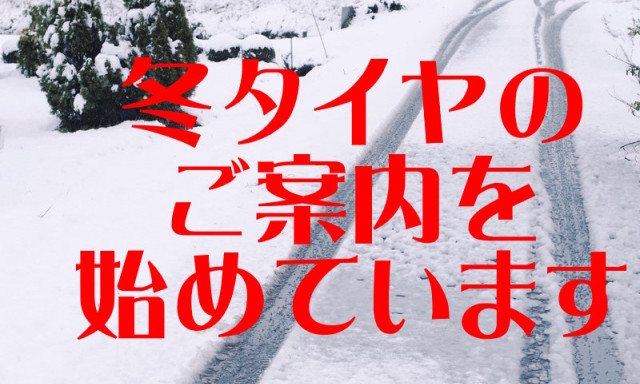 【輪島店】タイヤのチェックをお早めに！