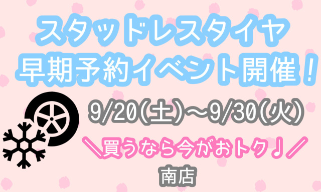 【南店】スタッドレスタイヤ早期予約イベント開催！