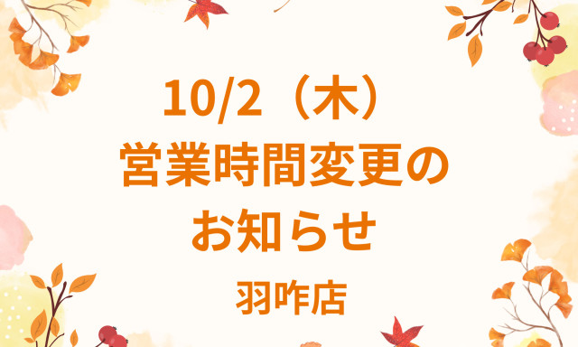 【羽咋店】10/2(木)営業時間変更のお知らせ