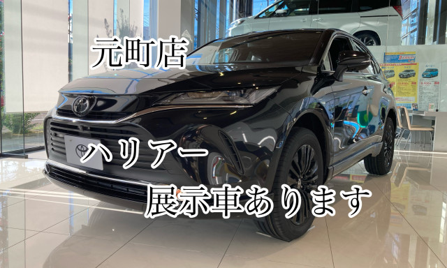 【元町店】ハリアー展示車入りました！