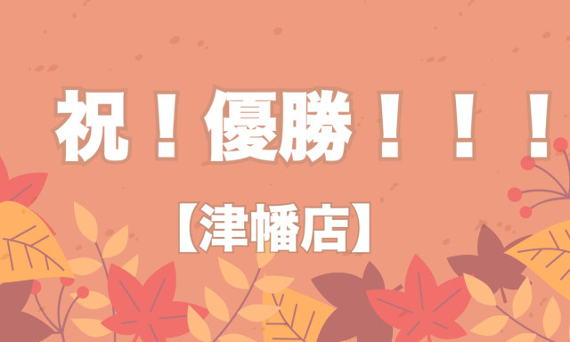 【津幡店】祝！優勝！！！