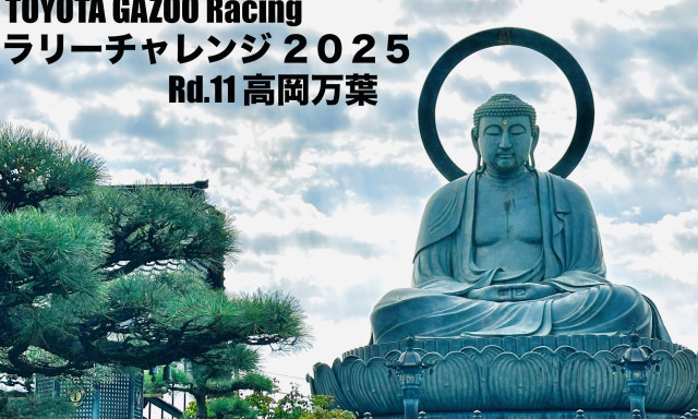 TGRラリーチャレンジ高岡万葉！TGRパーク