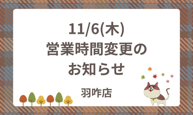 【羽咋店】11/6(木)営業時間変更のお知らせ