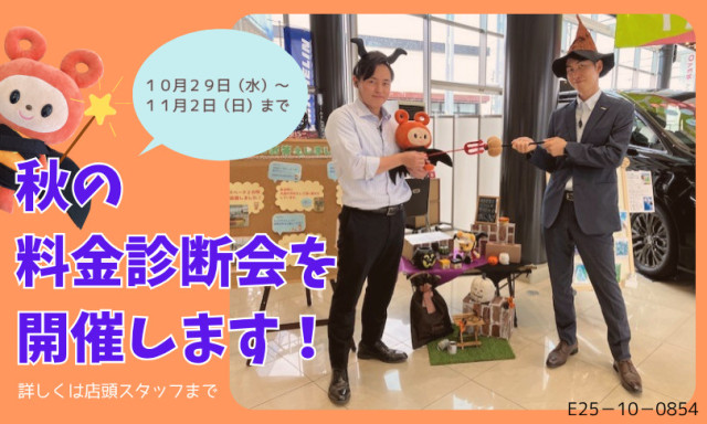 【小松店】料金診断会を開催します！