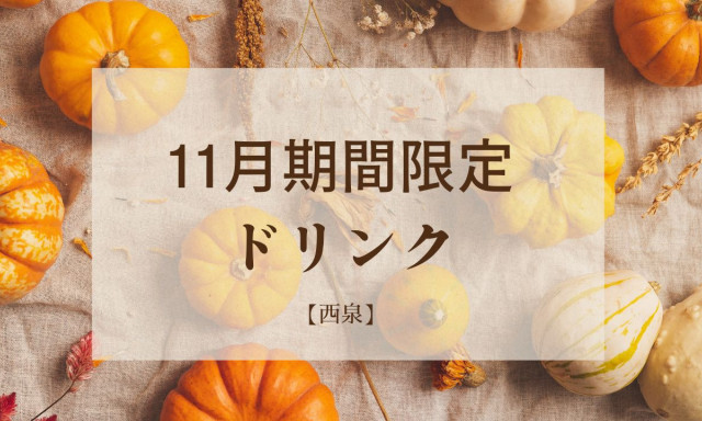 【西泉店】11月の期間限定ドリンク