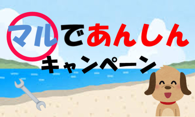 【シャンツェ鞍月】マルで安心キャンペーン！！