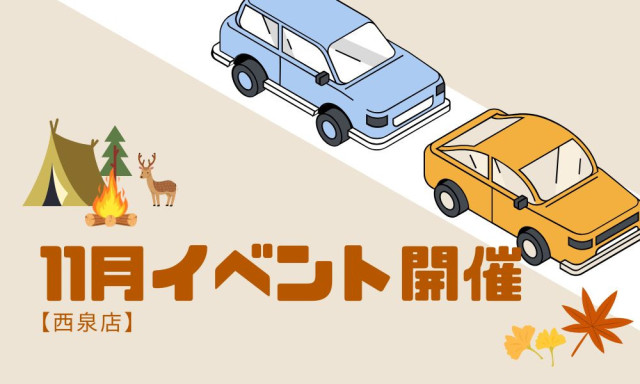 【西泉店】11月イベント開催！