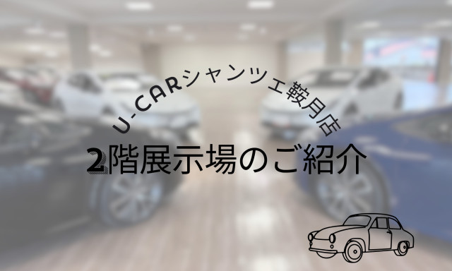 【シャンツェ鞍月】2階展示場のご紹介♪