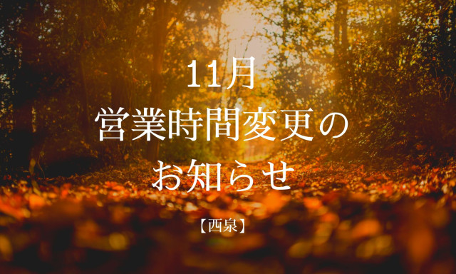 【西泉店】11月6日(木)営業時間変更のお知らせ