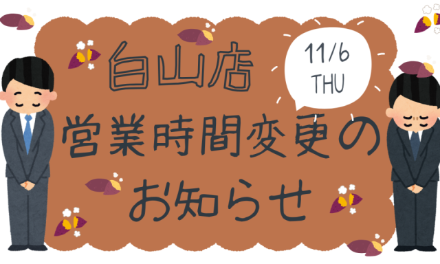 【白山店】  11月6日(木)営業時間変更のお知らせ