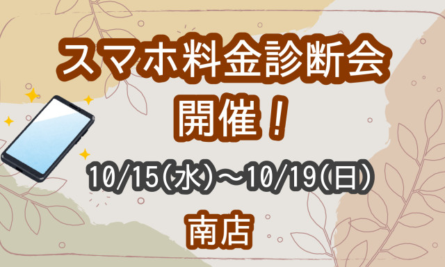 【南店】スマホ料金診断会開催！