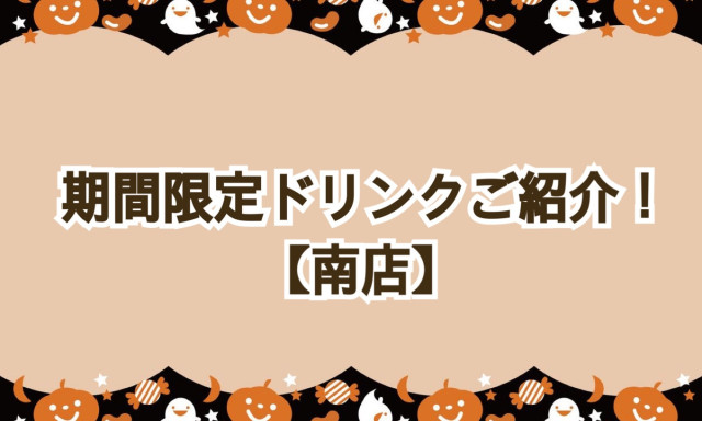 【南店】期間限定！ドリンクメニューのご紹介♪♪