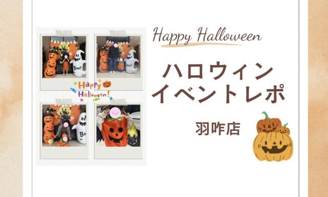 【羽咋店】ハロウィンイベントレポ✨