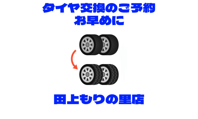 【田上もりの里店】タイヤ交換のご予約お早めに！！