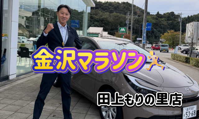 【田上もりの里店】金沢マラソン!今年も走ります！