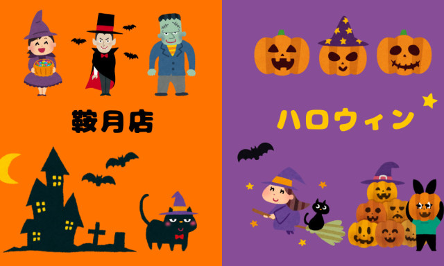 【鞍月店】HAPPY★HALLOWEEN