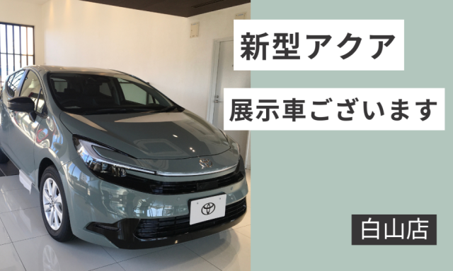 【白山店】 新型アクアのご紹介!