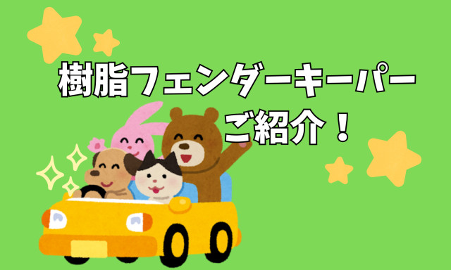 【鞍月店】樹脂フェンダーキーパーのご紹介(*'▽')/