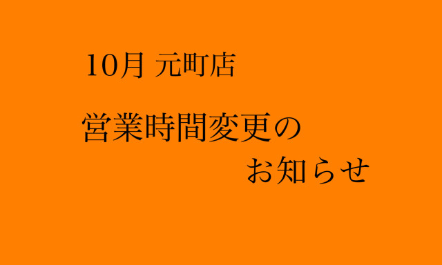 【元町店】10月営業時間変更のお知らせ