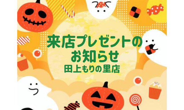 【田上もりの里店】トリックオアトリート！！