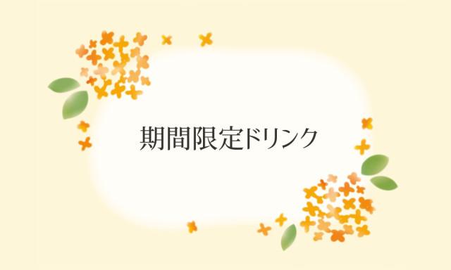 【加賀店】期間限定ドリンクメニュー