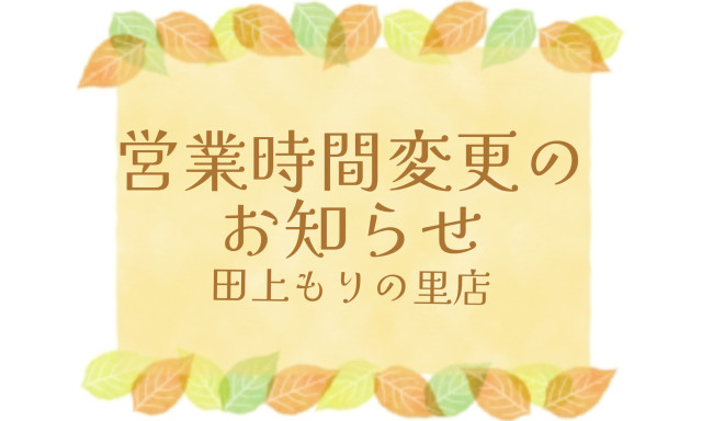 【田上もりの里店】営業時間変更のお知らせ