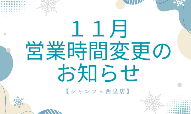 【U-Carシャンツェ西泉】11月6日(木) 営業時間変更のお知らせ
