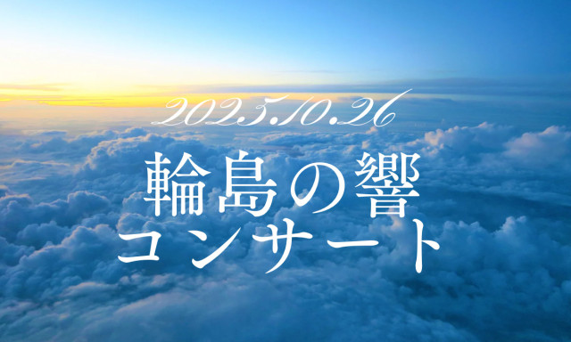 輪島の響 コンサート
