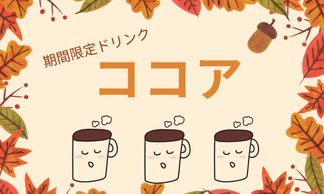 【白山店】  期間限定ドリンク『ココア』✨