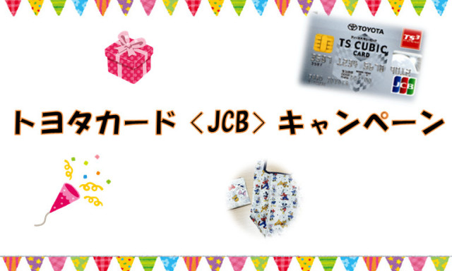 【シャンツェ鞍月】トヨタカード〈JCB〉キャンペーンのお知らせ(^^)/