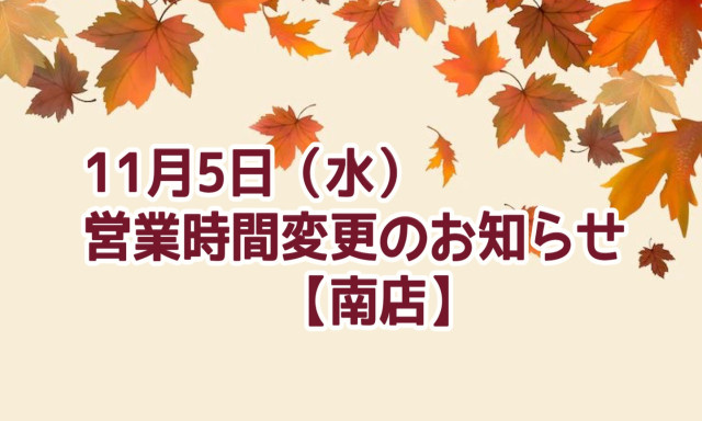 【南店】11月5日(水)営業時間変更のお知らせ