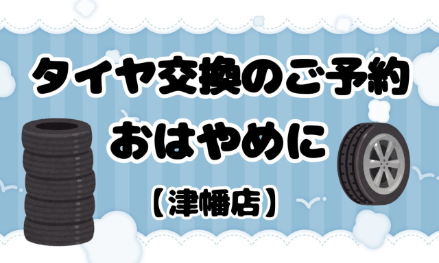 【津幡店】タイヤ交換のご予約おはやめに