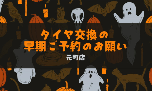 【元町店】タイヤ交換の早期ご予約のお願い