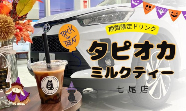 【七尾店】期間限定ドリンク「タピオカミルクティー」