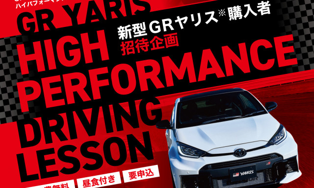 【GRヤリス購入者ご招待企画】ハイパフォーマンスドライビングレッスン開催