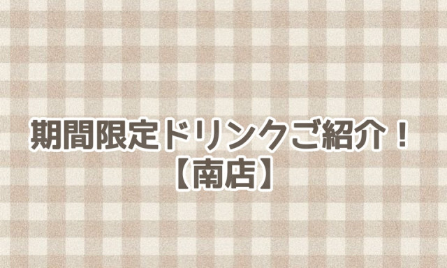 【南店】期間限定！ドリンクメニューのご紹介♪♪