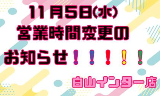 【白山インター店】営業時間変更のお知らせ！！！！！