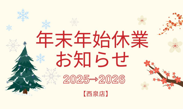 【西泉】年末年始の休暇お知らせ